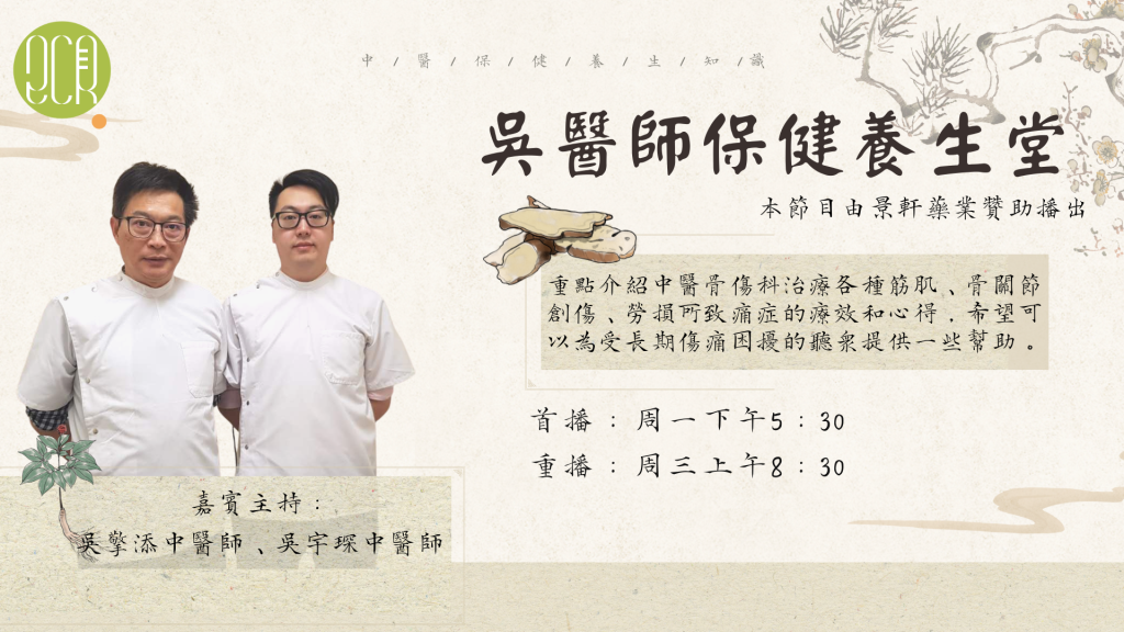 《吴医师保健养生堂第六十七讲》 — 何以百年——广州中医药大学创校记 吴擎添 - 2CR澳洲中文广播电台